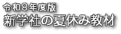 令和７年 新学社の夏休み教材